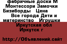 фабричные доски М.Монтессори Замочки, Бизиборды › Цена ­ 1 055 - Все города Дети и материнство » Игрушки   . Иркутская обл.,Иркутск г.